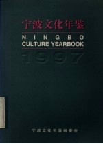 宁波文化年鉴  1997