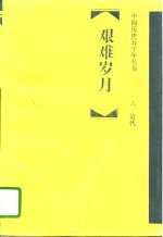 百川汇海  三国  两晋  南北朝  隋唐