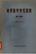 地理教学参考资料  第15辑  1959年8月