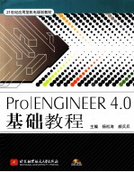 Pro/ENGINEER 4.0基础教程