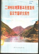 二滩电站地震基本烈度复核鉴定专题研究报告