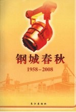 钢城春秋  1958-2008