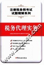 注册税务师考试试题精解系列  税务代理实务