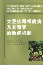 大豆疫霉根腐病及其毒素的致病机制