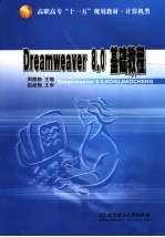 Dreamweaver 8.0基础教程