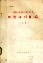 中国农业科学院中兽医研究所  研究资料汇编  第3集