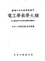 苏联中等技术学校适用  电工学教学大纲  供工业性质中等技术学校基础技术课试用