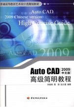 AutoCAD高级简明教程  2009中文版