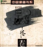 中国漫画书系  丁聪卷  石家庄