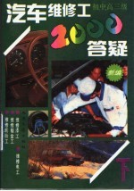 汽车维修工2000答疑  初、中、高三级  下