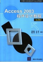 Access 2003程序设计教程  第2版