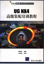 UG NX4高级装配培训教程