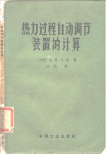 热力过程自动调节装置的计算