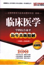 临床医学学科综合水平历年真题精解  2005-2009年  2010最新版