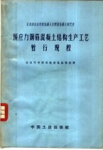 预应力钢筋混凝土结构生产工艺暂行规程