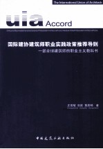 国际建协建筑师职业实践政策推荐导则  一部全球建筑师的职业主义教科书