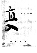 奔流文艺丛刊、奔流新集合订本  第7集  直入