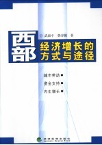 西部经济增长的方式与途径  城市带动、资金支持、内生增长