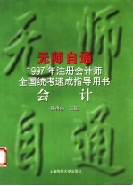 无师自通  1997年注册会计师全国统考速成指导用书  会计