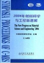 2004年材料科学与工程新进展  总25