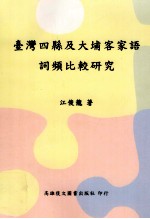 台湾四县及大埔客家语词频比较研究