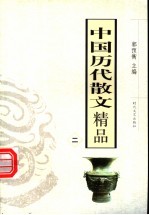 中国历代散文精品  2  第2版