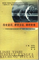 历史意识、教学方法、课程资源  中学历史教学改革进程中若干重要问题的实践与探索