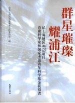 群星璀璨耀浦江  记上海地区973项目首席科学家和国家杰出青年科学基金获得者