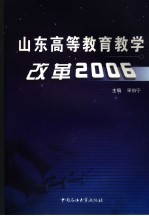 山东高等教育教学改革  2006