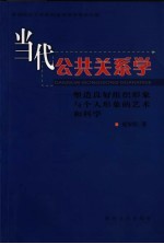 当代公共关系学  塑造良好组织形象与个人形象的艺术和科学