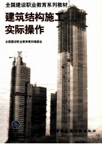 建筑结构施工实际操作