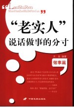 “老实人”说话做事的分寸  做事篇