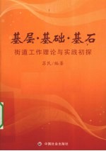 基层·基础·基石  街道工作理论与实践初探