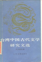 台湾中国古代文学研究文选