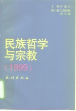 民族哲学与宗教  1999