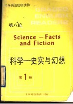 科学  史实与幻想