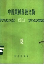 中国果树科技文摘  18  1984