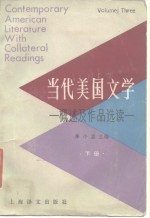 当代美国文学  概述及作品选读  下