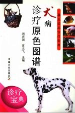 犬病诊疗原色图谱