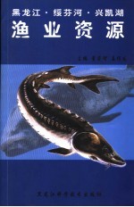 黑龙江·绥芬河·兴凯湖渔业资源