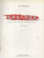 毛泽东人际关系  1