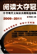 阅读大夺冠  中考现代文阅读真题精选精练  2009-2011