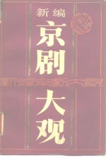 新编京剧大观