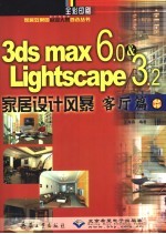 3DS MAX 6＆Lightscape 3.2家居设计风暴  客厅篇