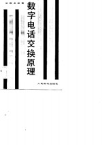 数字电话交换原理