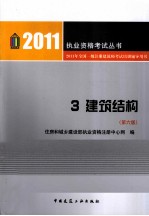 2011年全国一级注册建筑师考试培训辅导用书  3  建筑结构