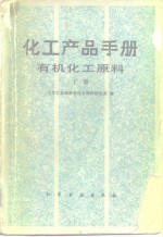 化工产品手册  有机化工原料  下