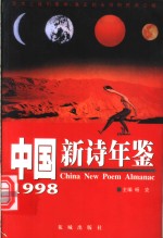 中国新诗年鉴  1998