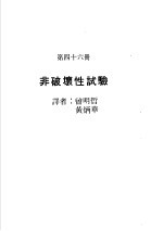 科学图书大库  原子能文库  第46册  非破坏性试验