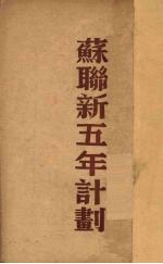 苏联国民经济复兴与发展的五年计划  1946-1950